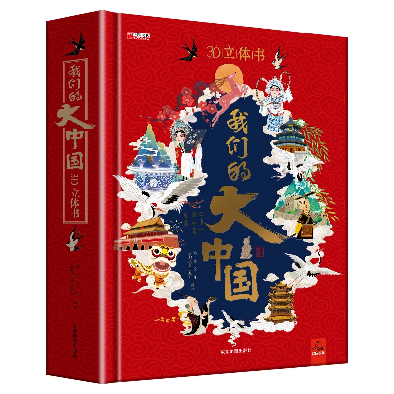 我们的大中国3d立体书小学生儿童绘本故事书启蒙认知翻翻机关书