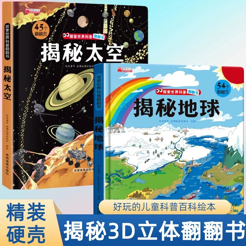 精装硬壳揭秘太空揭秘地球3d立体书翻翻书科普百科