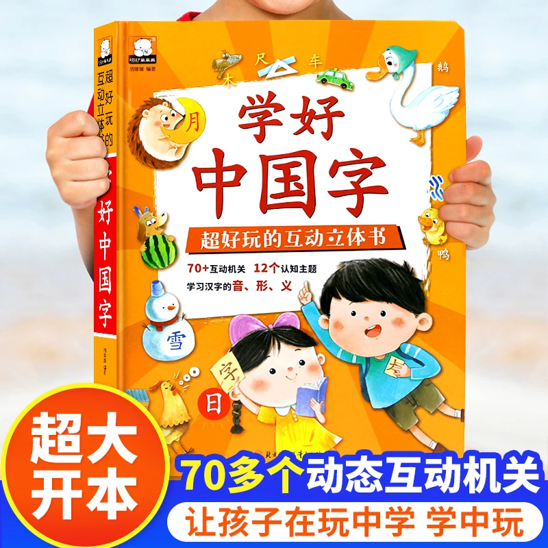 学好中国字立体书互动好玩的3d立体翻翻书儿童绘本汉字启蒙认字书