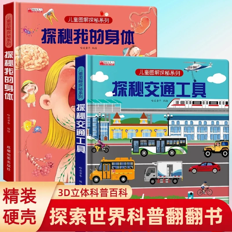 揭秘系列儿童翻翻书探秘我的身体绘本科普百科全书益智启蒙