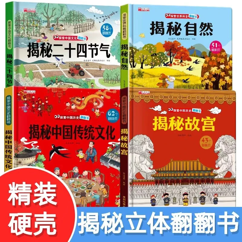 揭秘系列3d科普翻翻书传统文化故宫二十四节气自然2-10岁探索系列