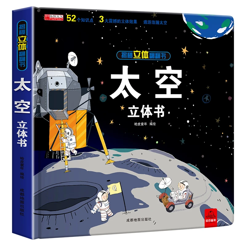 宇宙太空立体翻翻书 科普立体书 儿童3d立体书3-6-10岁太空天文地