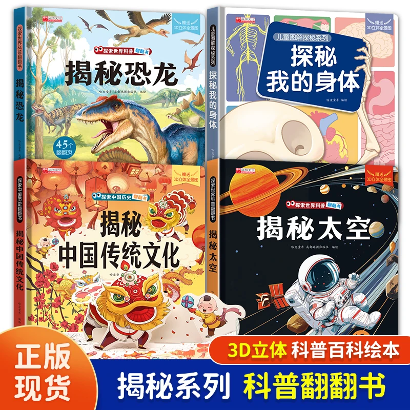 揭秘太空身体恐龙传统科普百科3D立体书科普益智认知翻翻书系列