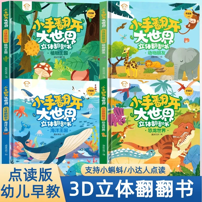 小手翻开大世界恐龙海洋植物动物3D立体启蒙认知百科翻翻书
