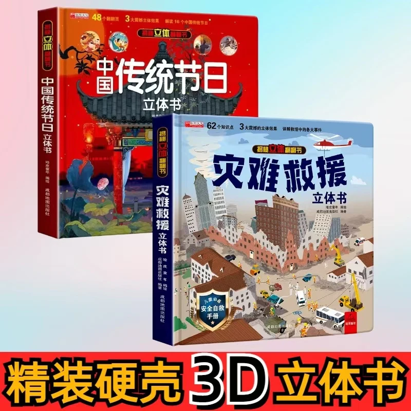 中国传统节日灾难救援 3D立体书儿童故事书3-6-8岁立体科普翻翻书