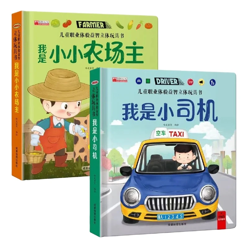 儿童职业体验益智立体玩具书小农场主小司机3d立体机关书推拉绘本