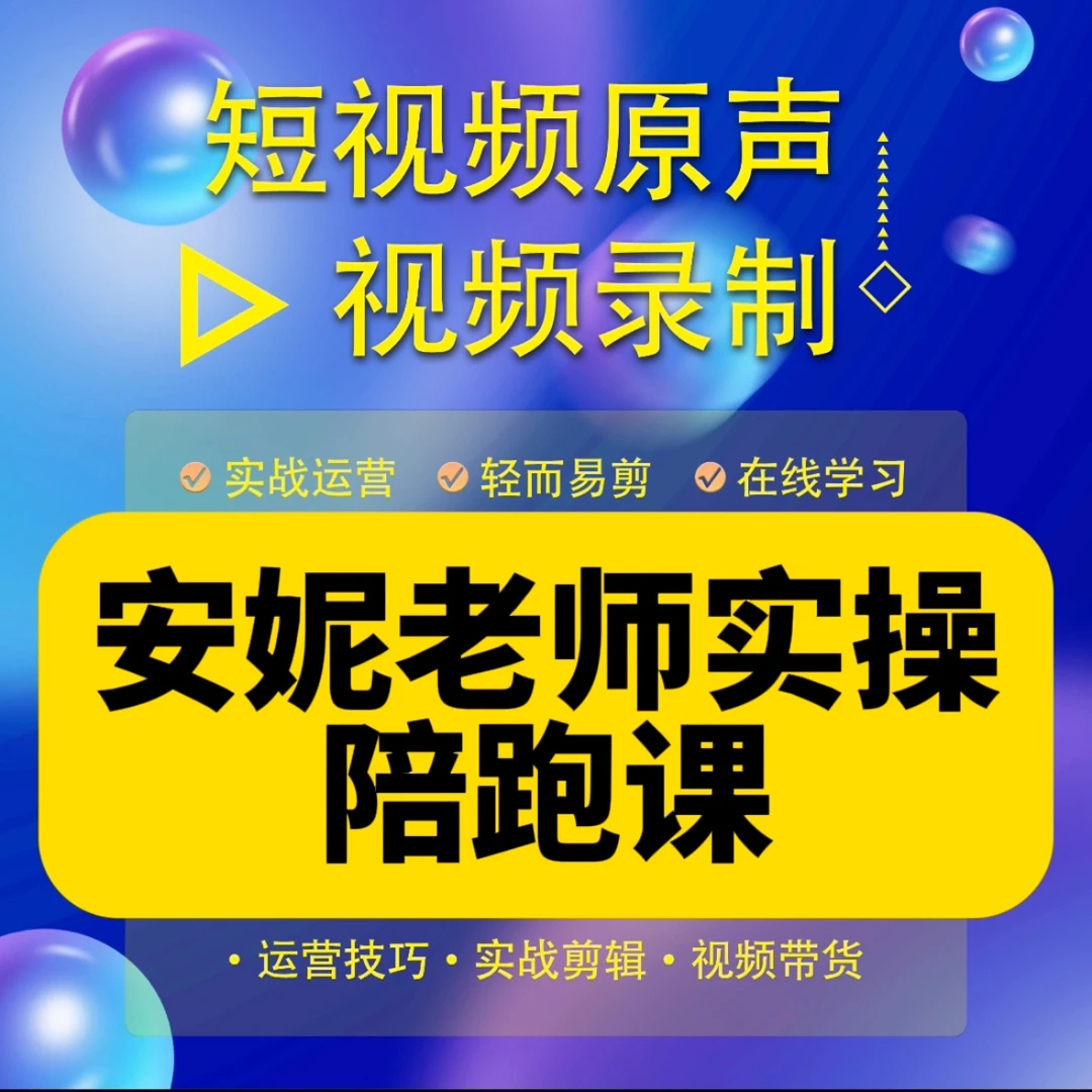 安妮老师陪实操跑课（报名入口）
