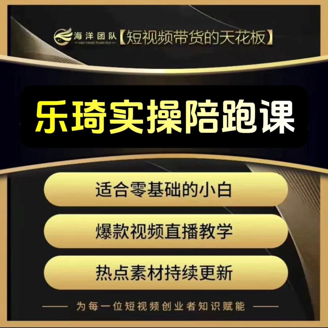 乐琦老师陪实操跑课（报名入口）