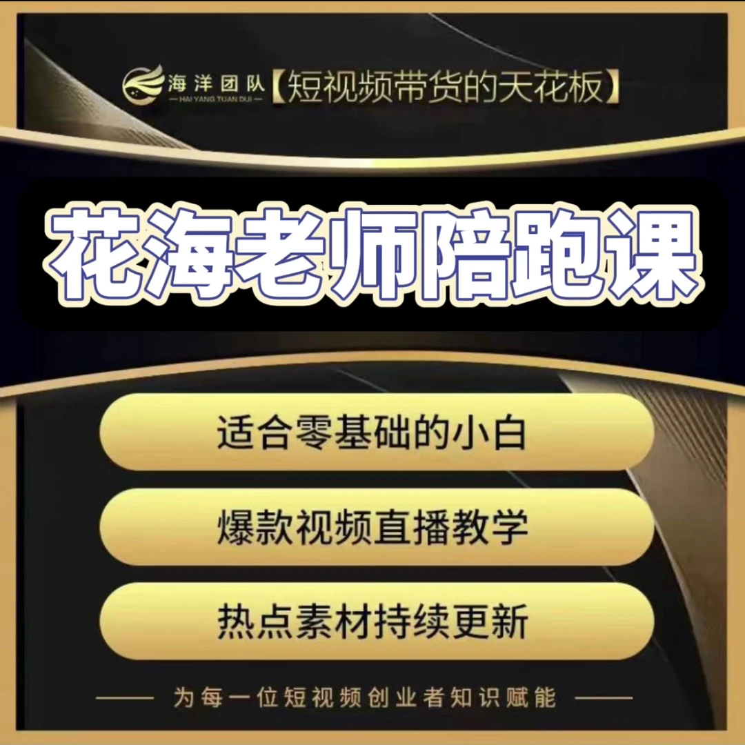 花海老师陪实操跑课（报名入口）