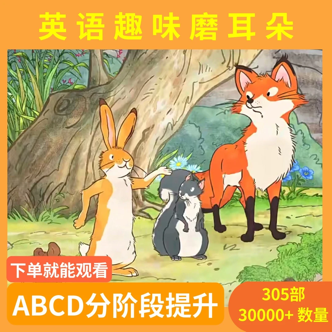 【推荐】305部儿童英语动画ABCD磨耳朵视频合集配套点读自动发货