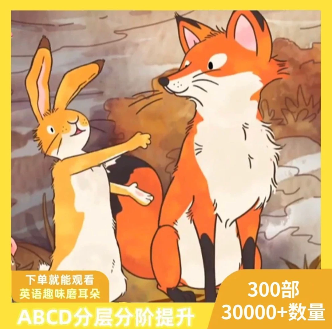 【推荐】300部英语儿童动画分级ABCD磨耳朵视频配套学习自动发货