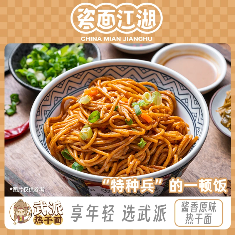 [瓷面江湖]武派10袋酱香原味武汉热干面(享年轻 选武派)学生夜宵
