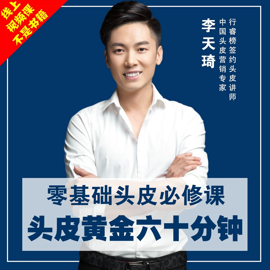 零基础头皮入门课《头皮成交黄金60分钟》