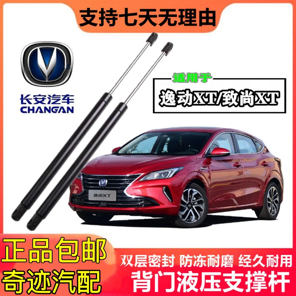 适用长安逸动XT后备箱液压杆 致尚XT两厢后尾门撑杆后门升降支杆