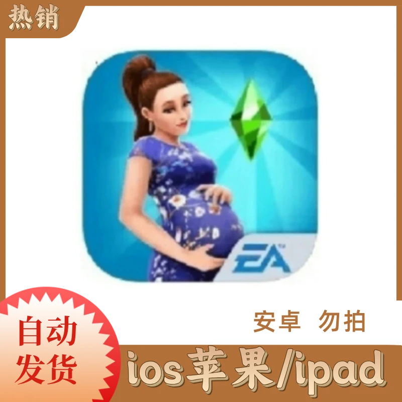 模拟人生  ios苹果手机/ipad桌游卡牌