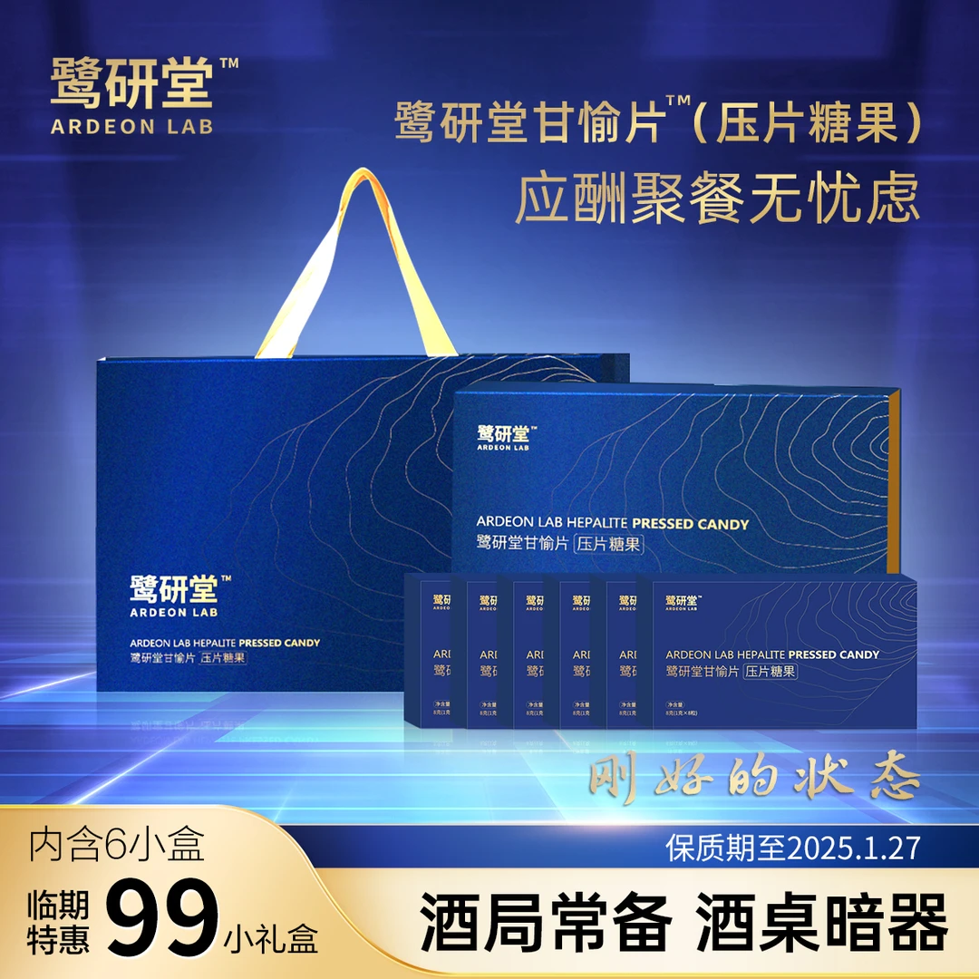鹭研堂甘愉片压片糖果精美礼盒装内含6小盒共48粒应对12人次聚餐