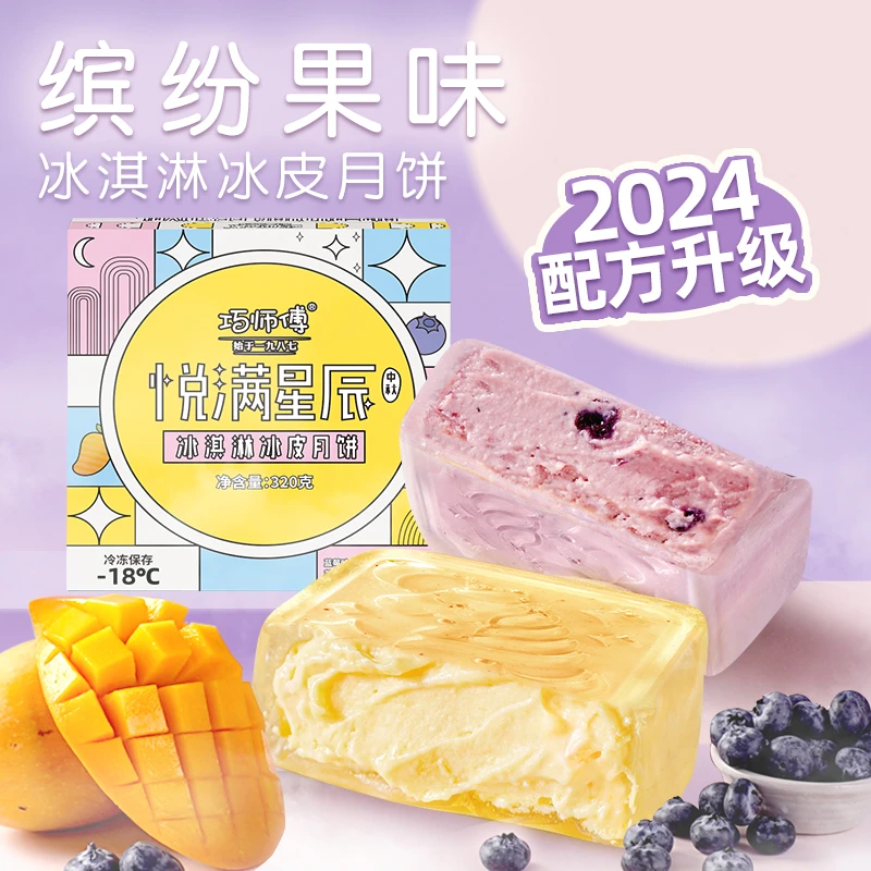 【超值补贴】巧师傅缤纷水果冰淇淋冰皮榴莲冰皮金秋月饼礼盒顺丰