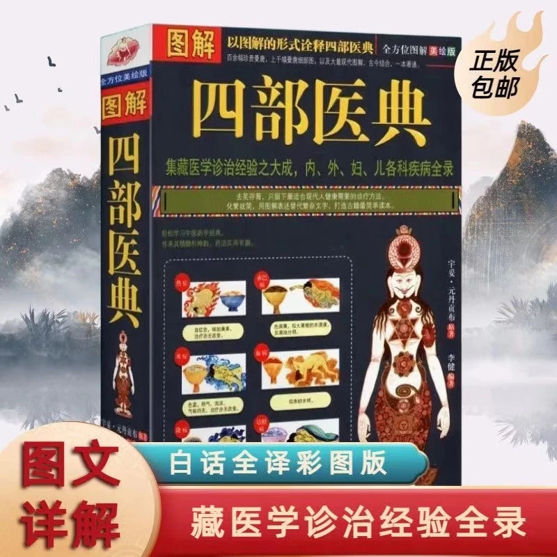 正版图解四部医典各科疾病全录医学书籍医学基础理论与实践百科书