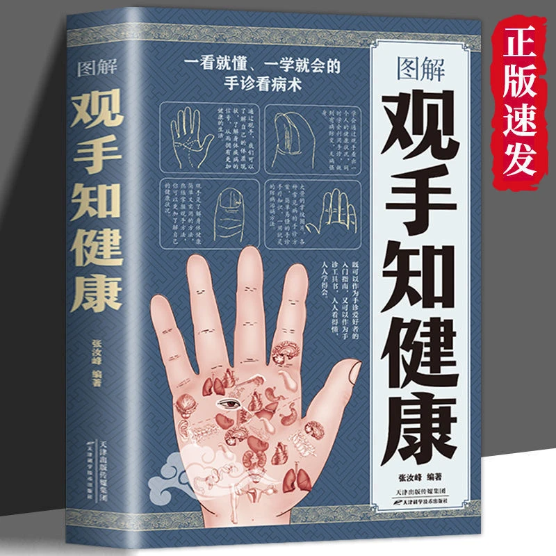 正版 图解 观手知健康 生活保健养生之道 人体经络穴位养生张汝峰