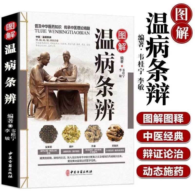 正版图解温病条辨书籍彩图详解原著中医入门基础中医养生书籍大全