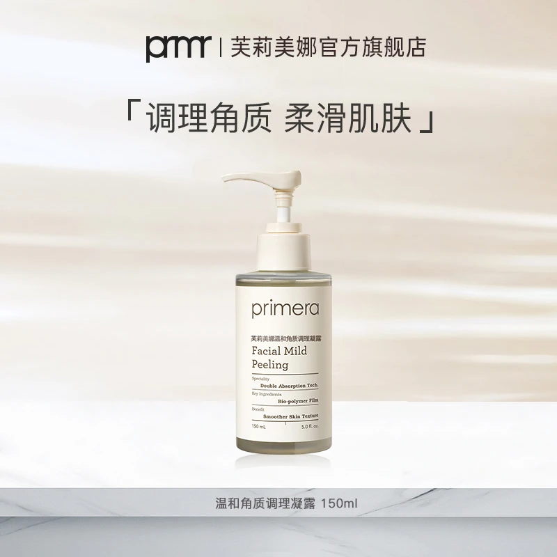 primera/芙莉美娜去角质调理凝露150ml温和清洁脸部调理去角质
