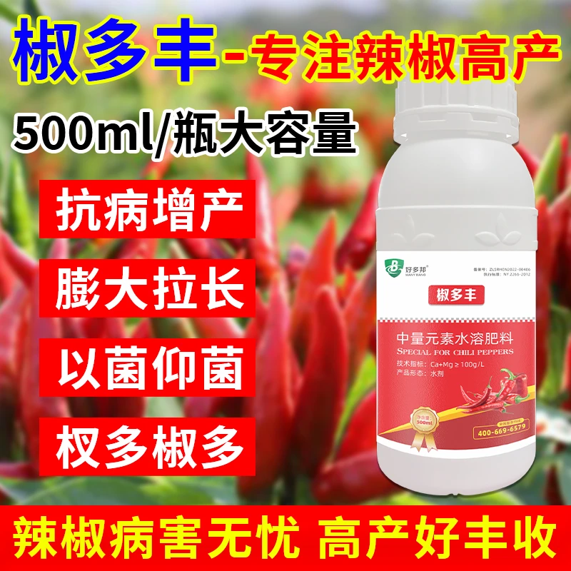 辣椒专用叶面肥椒多丰拉长拉直三不落增大增产膨大保花保果农作物