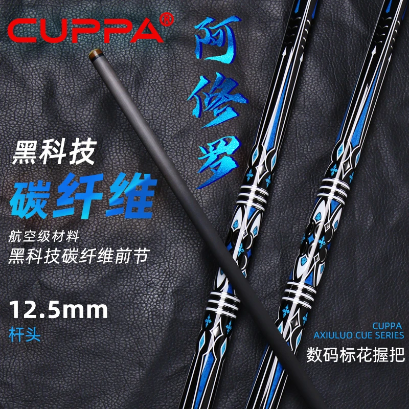 CUPPA黑科技阿修罗黑8小中大头碳纤维中黑八分体桌球杆