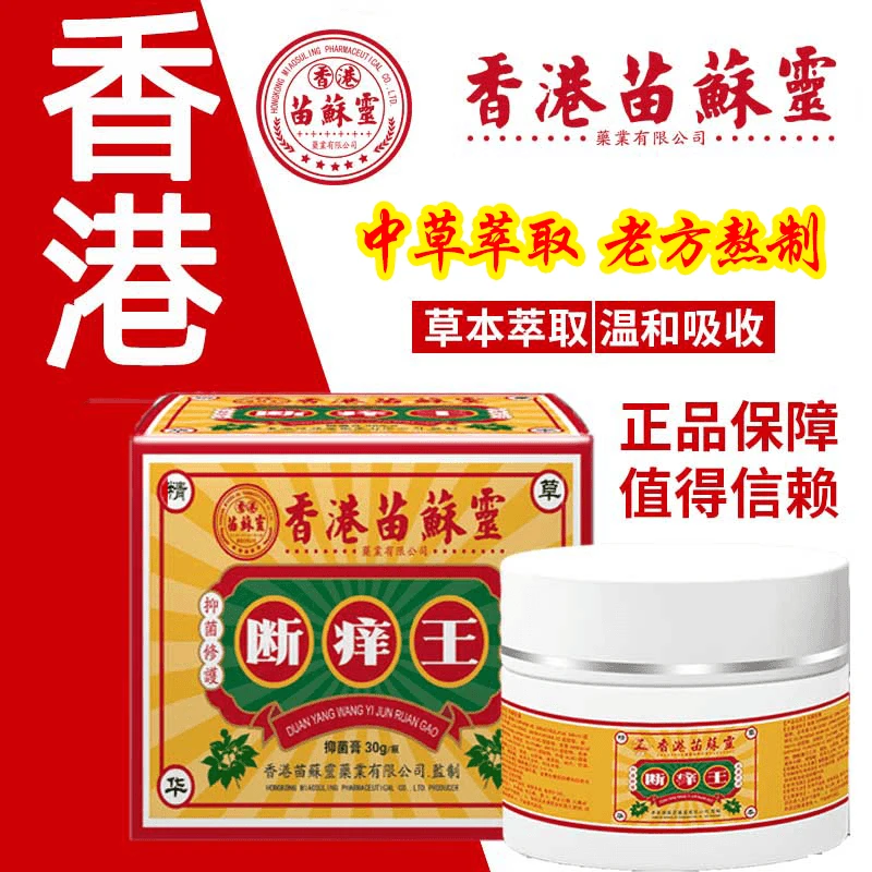 【香港正品】  厂家直销 断痒王 软膏外用家用常备乳膏草本清凉涂抹