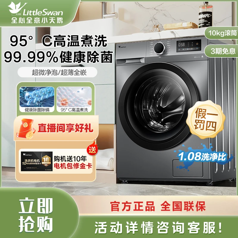 【1.08洗净比】小天鹅滚筒洗衣机10kg大容量全自动家用变频除菌除螨
