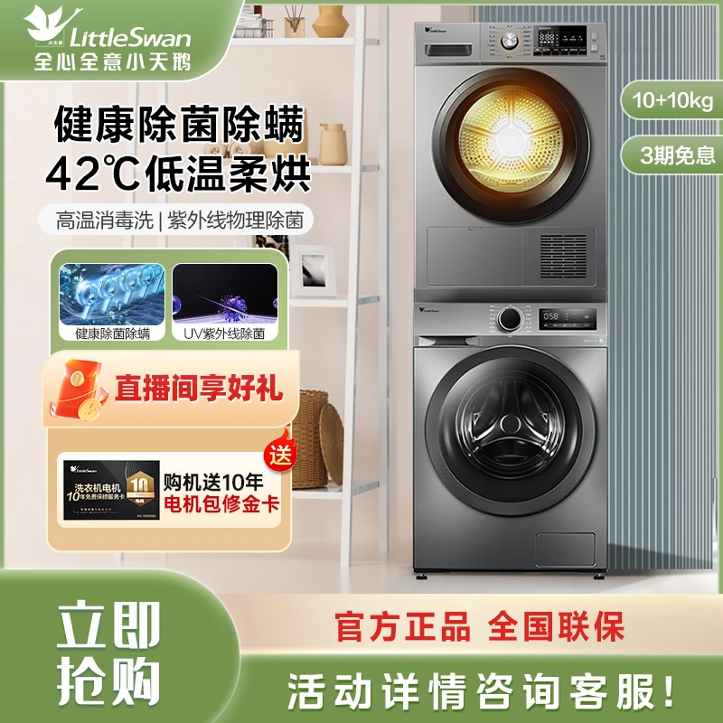 【低温热泵柔烘】小天鹅10kg家用全自动滚筒洗烘套装紫外线物理除菌
