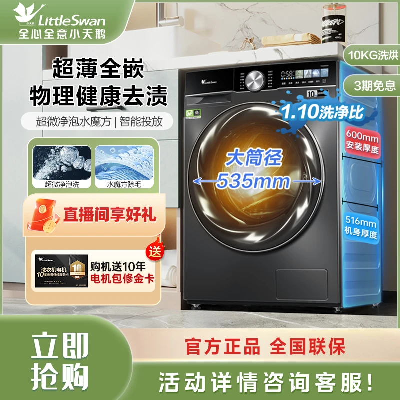 【小钢炮2.0】小天鹅10KG超微净泡超薄全嵌家用滚筒洗衣机洗烘一体