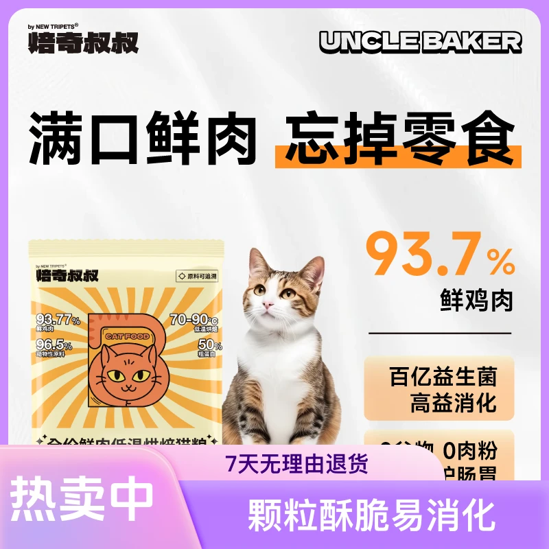 【宠爱美食】焙奇叔叔全价鲜肉低温烘焙高蛋白猫粮尝鲜试吃500g