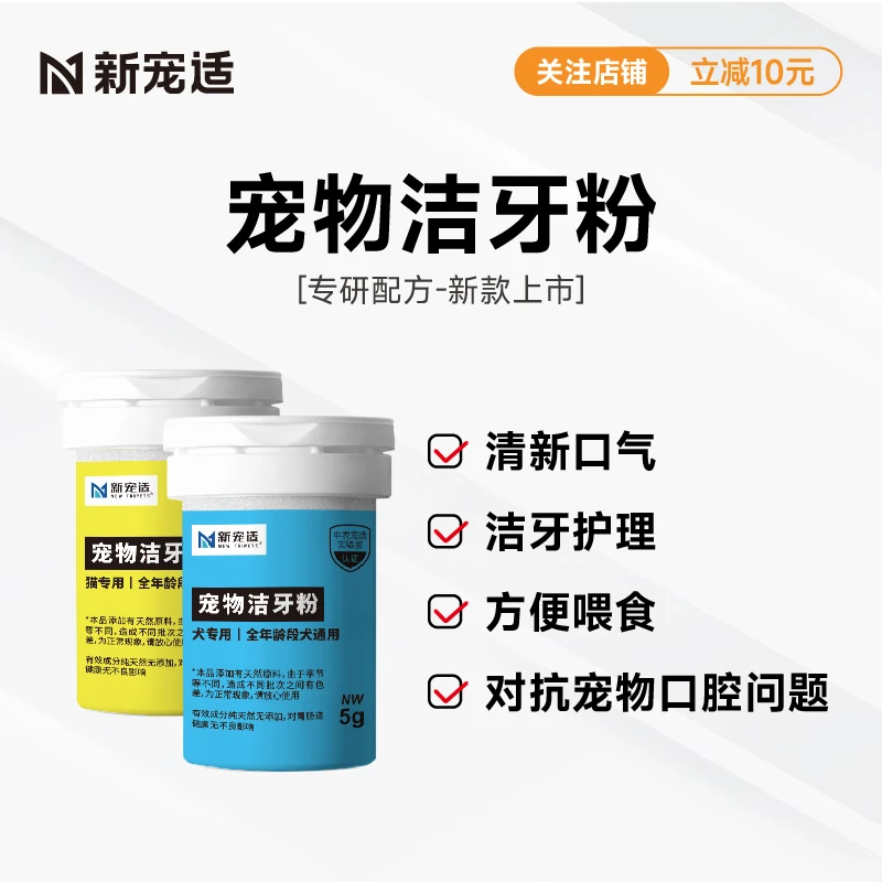 【尝鲜福利】新宠适宠物洁牙粉NEWTRIPETS猫犬用口腔清洁清新口气5g