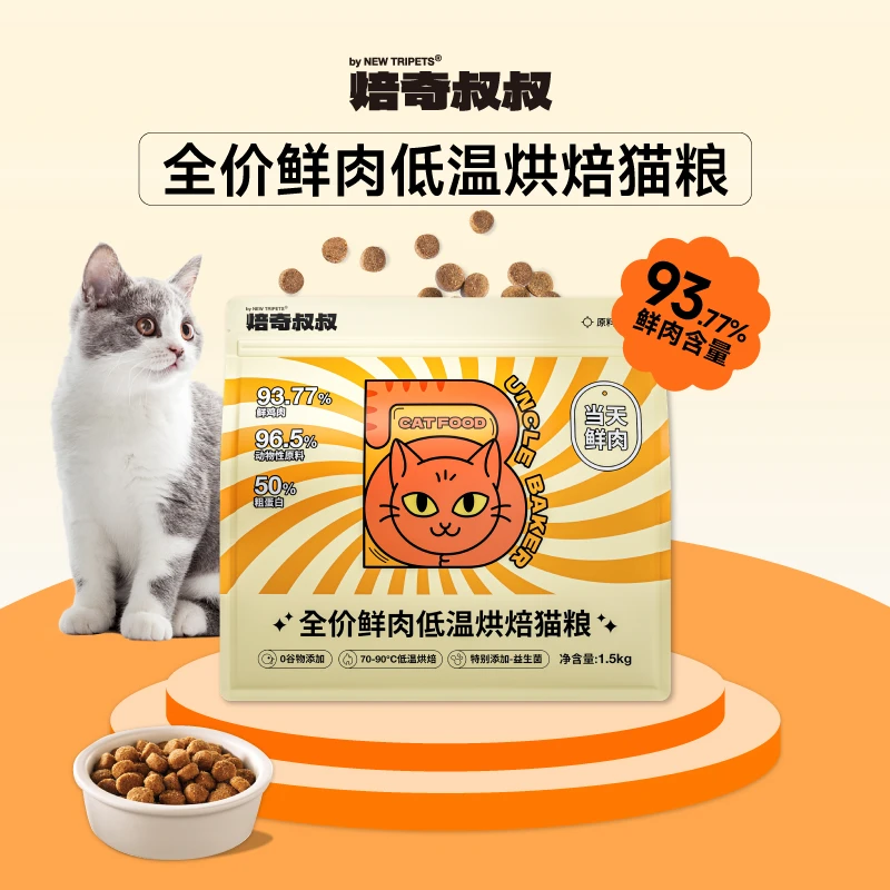 【幼猫专属套餐】焙奇叔叔全价鲜肉低温烘焙猫粮高蛋白易吸收1.5Kg