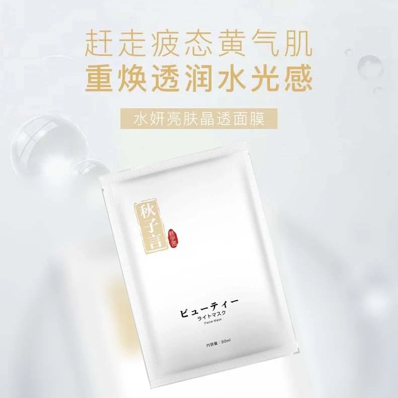 秋子言锁水弹嫩保湿面膜