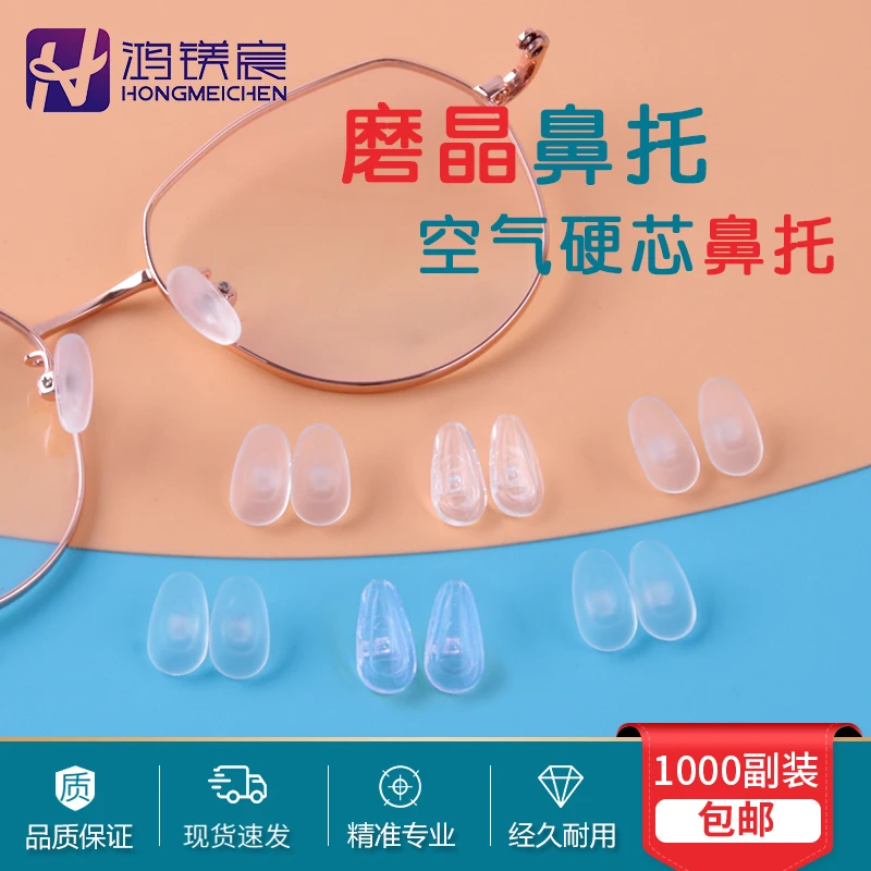 果冻眼镜鼻托磨晶防滑舒适硅胶气囊透明轻盈精美贴合鼻梁1000副