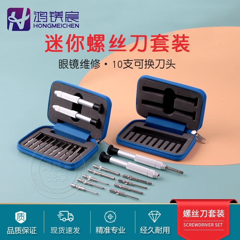 眼镜螺丝刀套装可换刀头维修手机眼镜钟表便携工具包配十支刀头