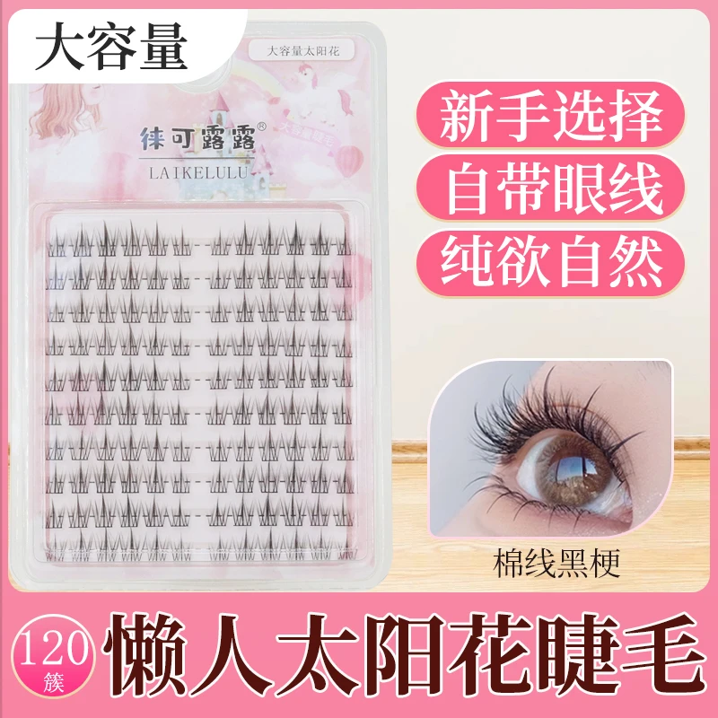 徕可露露细黑梗假睫毛太阳花120簇自然仿真淡妆素颜通勤初学者