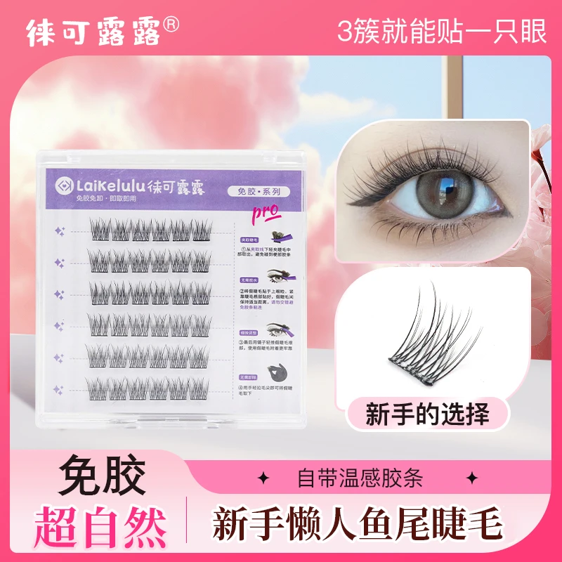 徕可露露免胶自粘假睫毛懒人鱼尾自然仿真分段式超软纯欲新手推荐