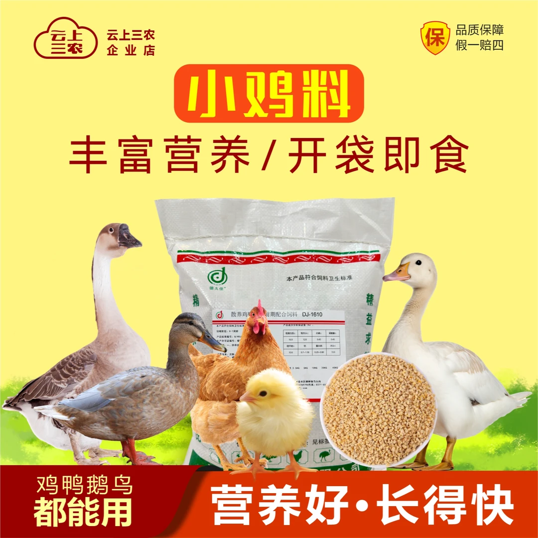 小鸡开口颗粒料鸡鸭鹅家禽育雏鹌鹑芦丁鸡通用营养饲料