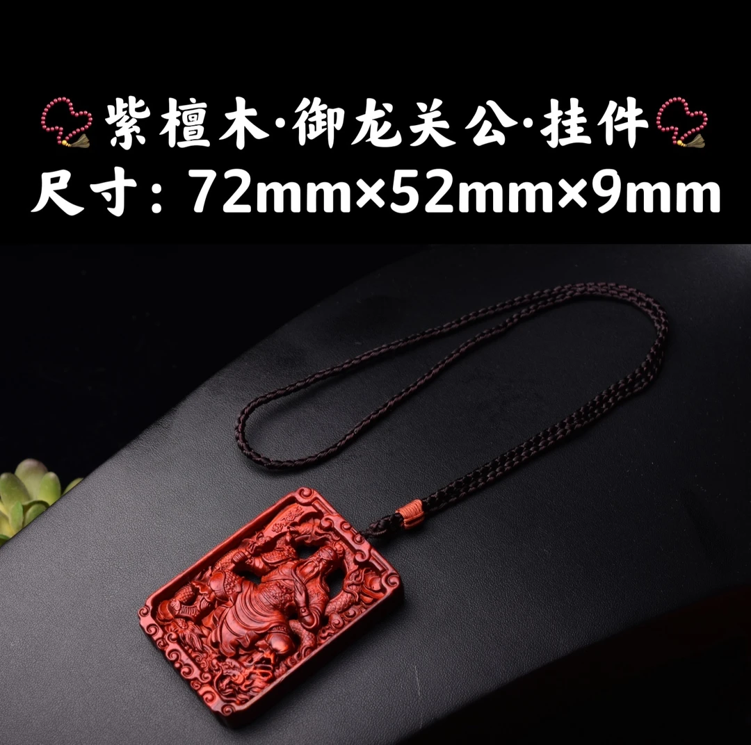 祝融珍品·高油高密·紫檀木·御龙关公长绳脖挂车挂件手把件