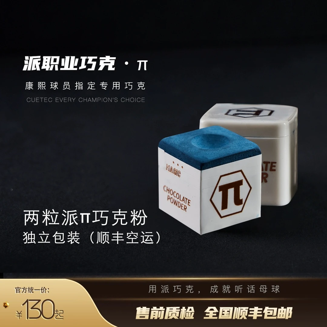 π巧克粉 台球杆巧克粉 职业巧克粉【顺丰包邮】