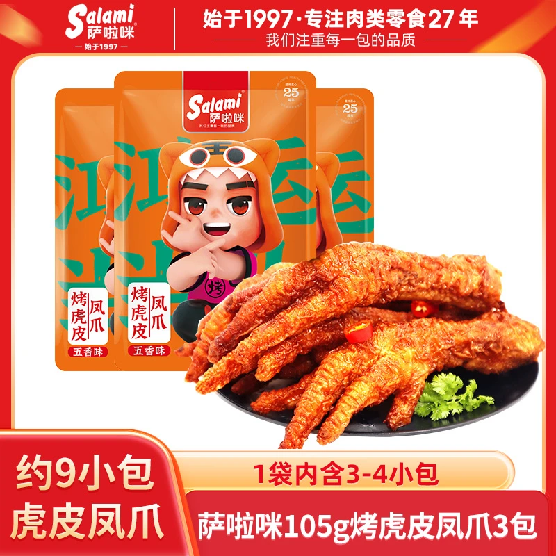 萨啦咪虎皮凤爪105g×3卤味凤爪肉类零食即食鸡爪小吃D1