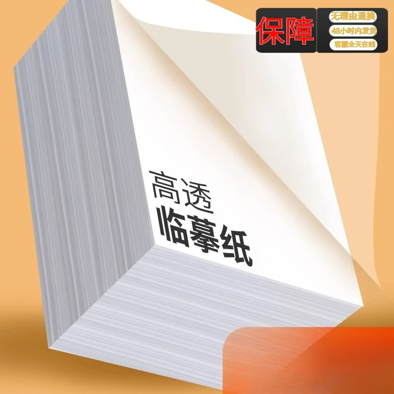 练字专用纸字帖印纸拷贝纸高透明纸16k硬笔书法纸a4描红纸临摹纸