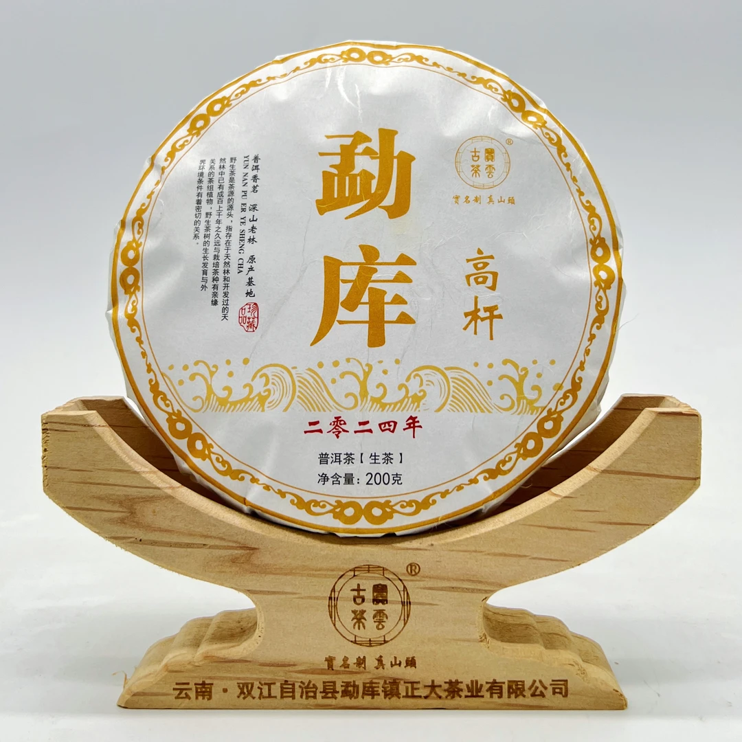 2024勐库高杆生（生茶）200克
