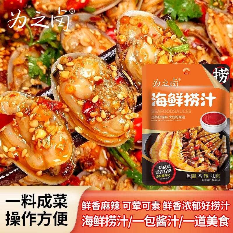 为之卤海鲜捞汁80克捞汁小海鲜酱汁商用低脂凉拌菜调味料海鲜蘸料