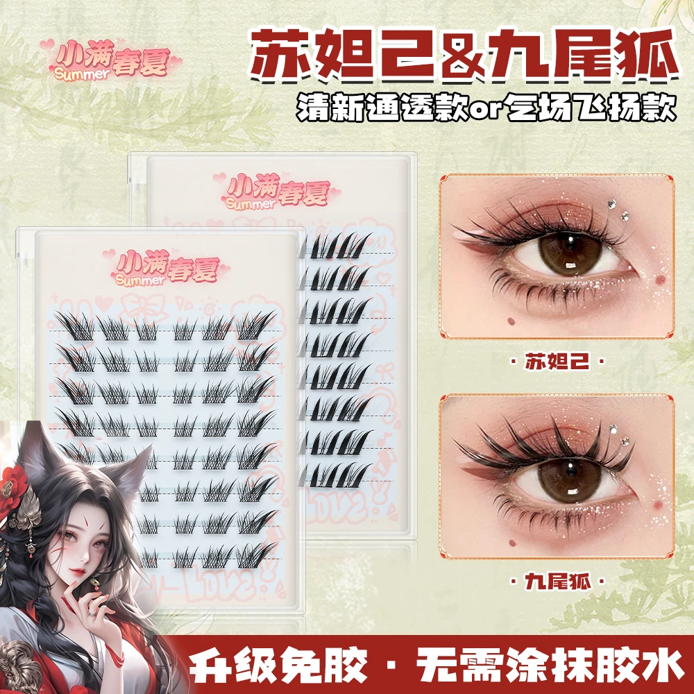 小满春夏 狐系假睫毛 九尾狐 苏妲己