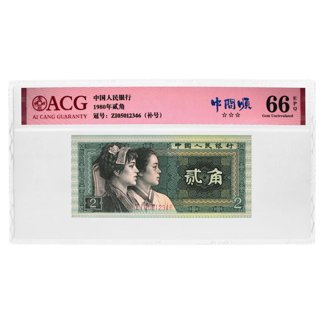 第四套人民币1980年2角补号ZI补开门号中间顺 爱藏评级