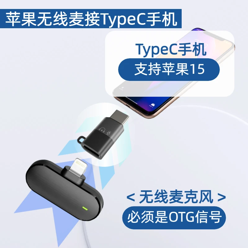 适用安卓苹果无线领夹麦克风连接线otg转接麦克风转接头otg转换器