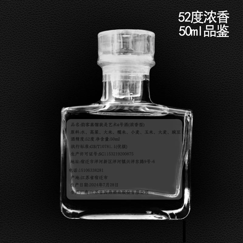 韵客（宠粉）蒸馏就是艺术-6号酒52度 50ml 品鉴中通快递50